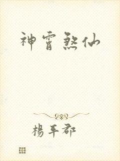 神霄煞仙