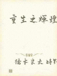 重生之辉煌一生