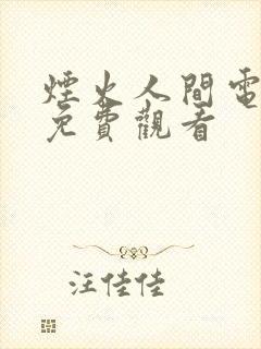 烟火人间电视剧免费观看