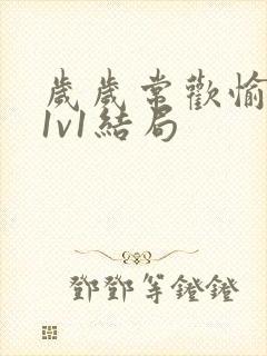 岁岁常欢愉校园1v1结局