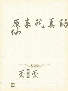 原来我真的是剑仙