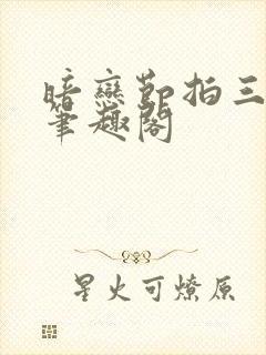 暗恋节拍三三娘笔趣阁