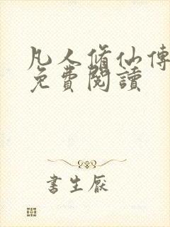 凡人修仙传小说免费阅读