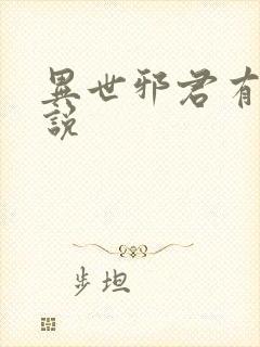 异世邪君有声小说