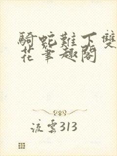 骑蛇难下双金银花笔趣阁