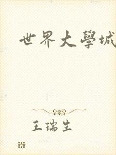 世界大学城