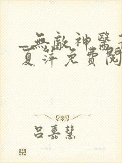 _无敌神医萧轩夏萍免费阅读