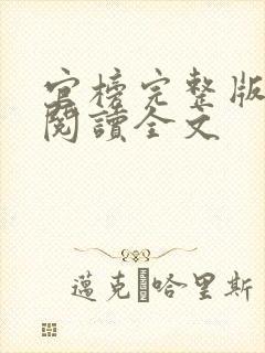 官榜完整版免费阅读全文