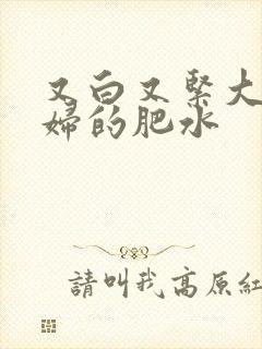 又白又紧大屁贵妇的肥水