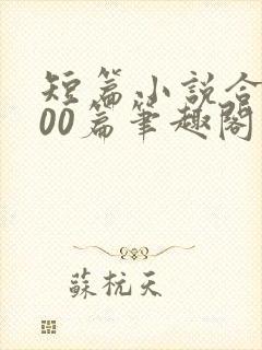 短篇小说合集500篇笔趣阁