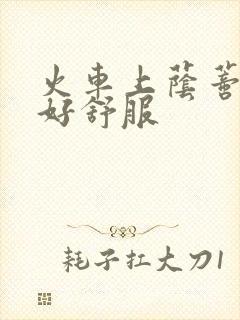 火车上荫蒂添的好舒服