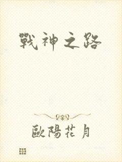 战神之路