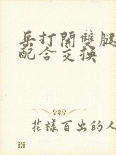 岳打开双腿开始配合交换