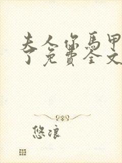 夫人你马甲又掉了免费全文阅读