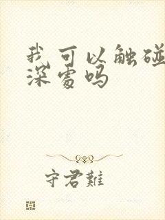 我可以触碰你的深处吗