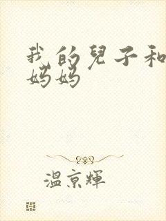 我的儿子和他的妈妈