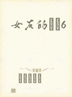 女友的妺妺6