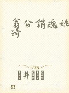 翁公销魂姚瑶琦琦