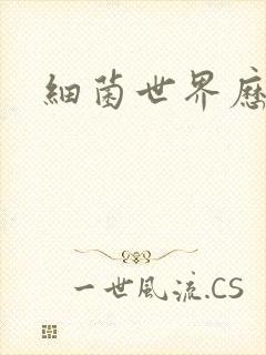 细菌世界历险记