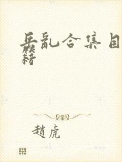 岳乱合集目录秘籍