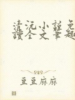 清沅小说免费阅读全文笔趣阁最新