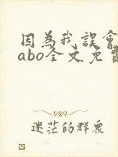 因为我误会glabo全文免费阅读