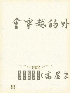 会穿越的外交官