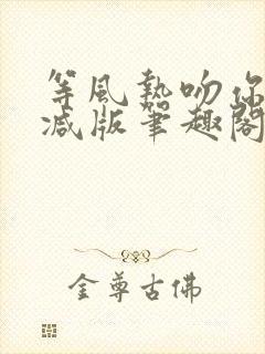 等风热吻你未删减版笔趣阁