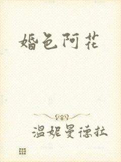 婚色阿花