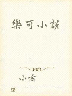 乐可小说