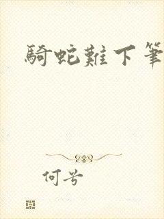 骑蛇难下笔趣阁