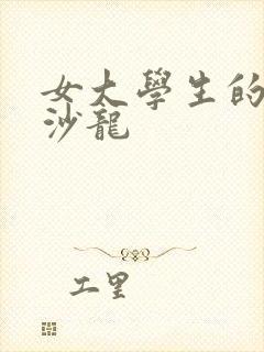 女大学生的美发沙龙