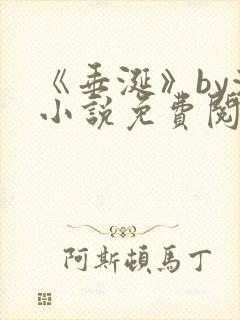 《垂涎》by浅小说免费阅读