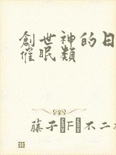 创世神的日常 催眠类