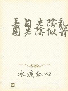 长日光阴乱作一团光阴似箭笔趣阁