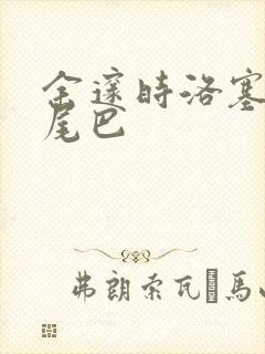 余邃时洛塞电动尾巴