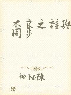 不良之谁与争锋同步