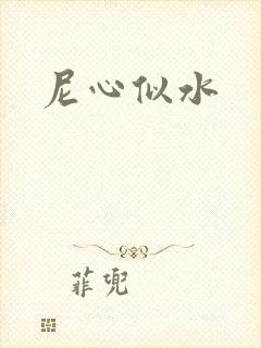 尼心似水