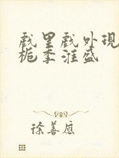 戏里戏外现场林栀季淮盛