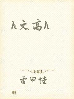 h文高h