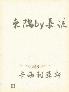 东隅by长流流