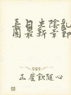 长日光阴乱作一团最新章节全文