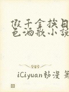 假千金挨日记暮色酒歌小说免费