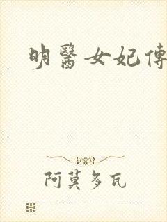 明医女妃传