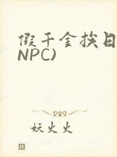 假千金挨日记(NPC)