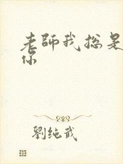 老师我总是想起你