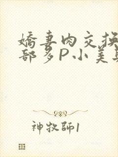 娇妻肉交换27部多P小美与子