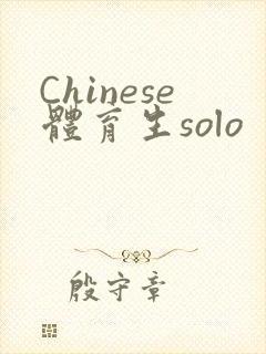 Chinese体育生solo