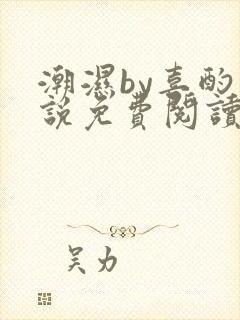 潮湿by喜酌小说免费阅读笔趣阁