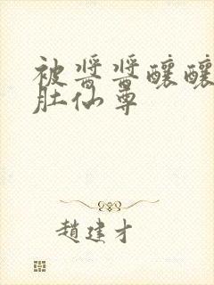 被酱酱酿酿的大肚仙尊